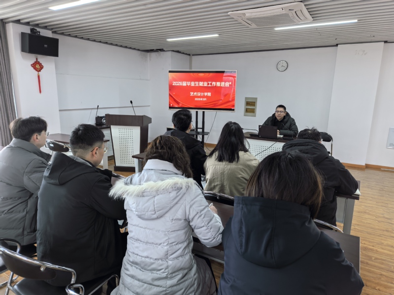 艺术设计学院召开2026届毕业...
