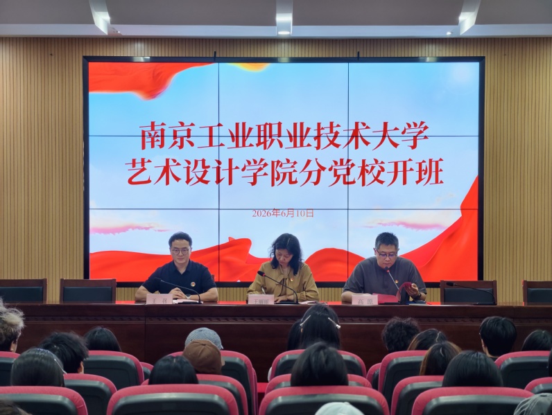 艺术设计学院举行2026年分党...