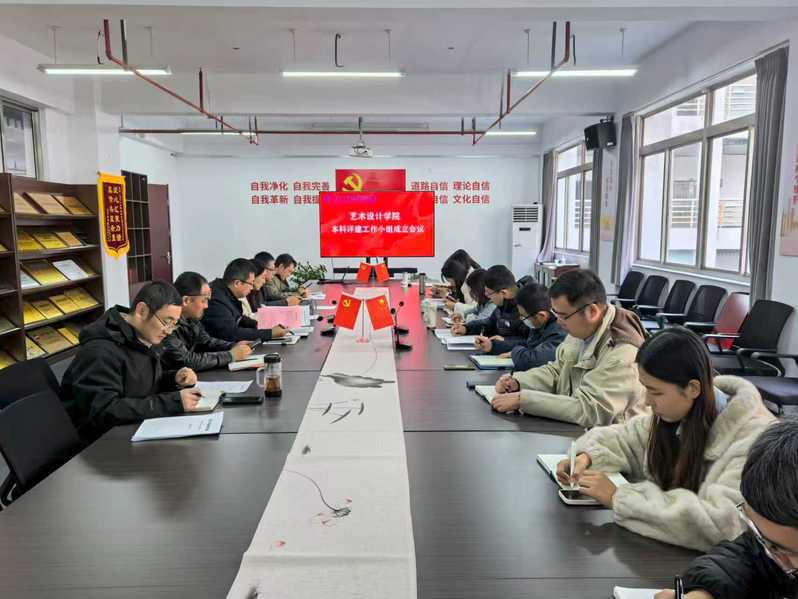 艺术设计学院成立本科评建工作小...