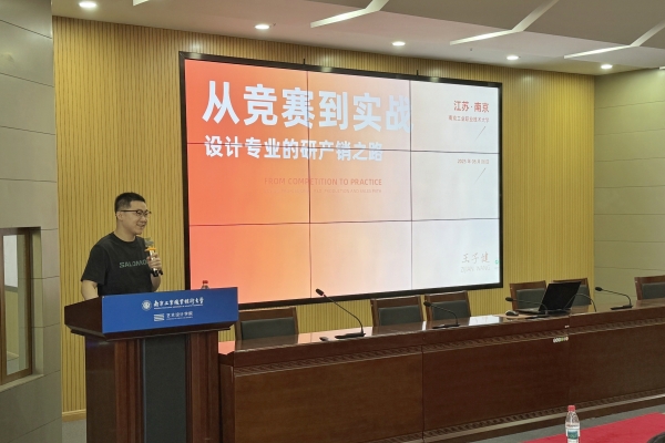 艺术设计学院举办“从竞赛到实战...