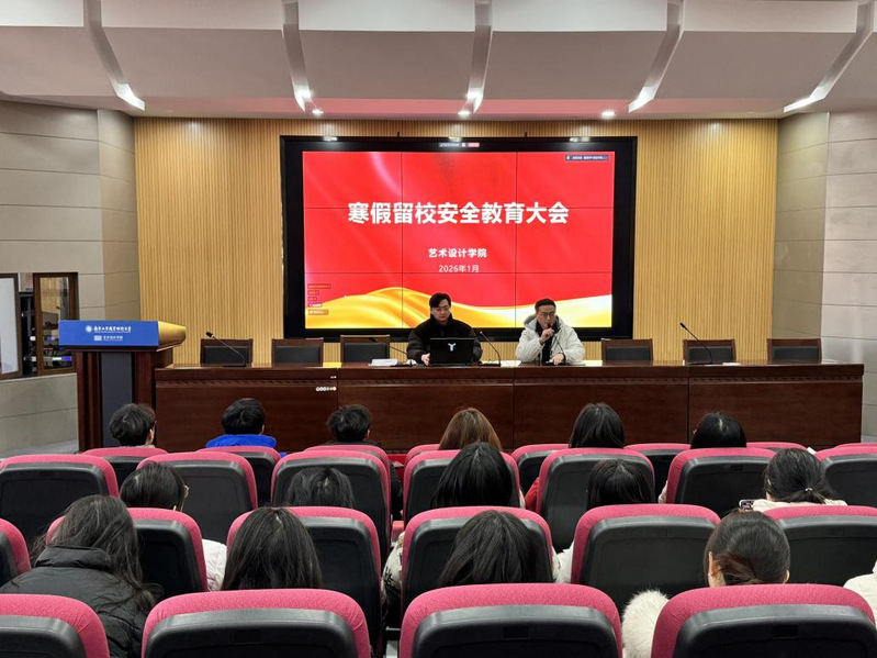 艺术设计学院召开假期留校学生安...