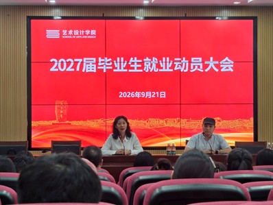 艺术设计学院召开2027届毕业...