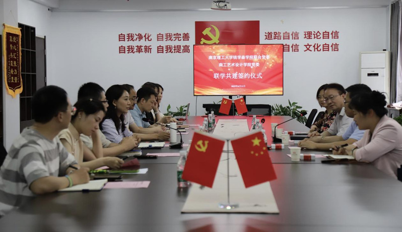 南工艺术设计学院党委与南京理工...