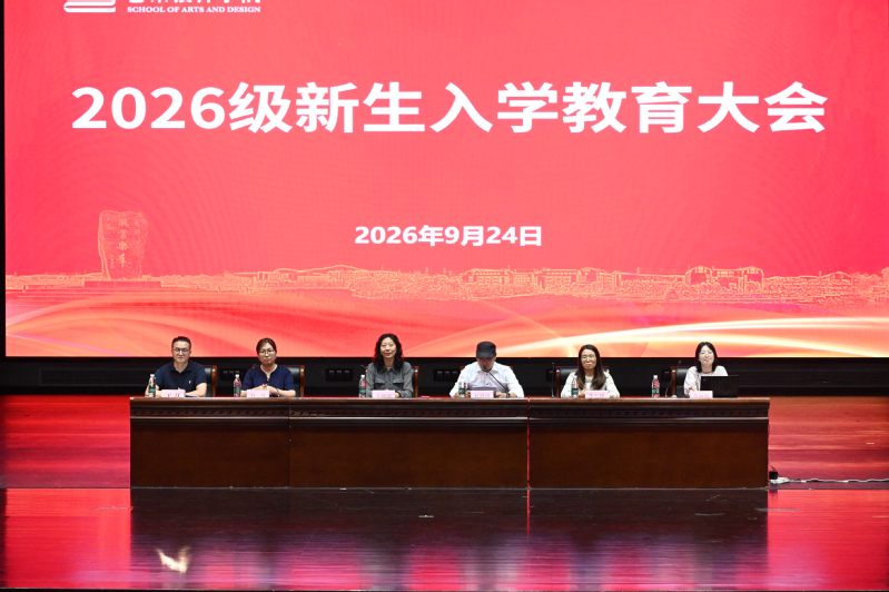 艺术设计学院召开2026级新生...